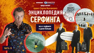 видео: СЕРФИНГ ЭНЦИКЛОПЕДИЯ 10:СКОЛЬКО ЛЮДЕЙ ПОГИБАЕТ ОТ СЕРФИНГА? МЕМОРИАЛЬНЫЙ КРУГ, ENDLESS SUMMER (2021) картинка: СЕРФИНГ ЭНЦИКЛОПЕДИЯ 10:СКОЛЬКО ЛЮДЕЙ ПОГИБАЕТ ОТ СЕРФИНГА? МЕМОРИАЛЬНЫЙ КРУГ, ENDLESS SUMMER (2021)