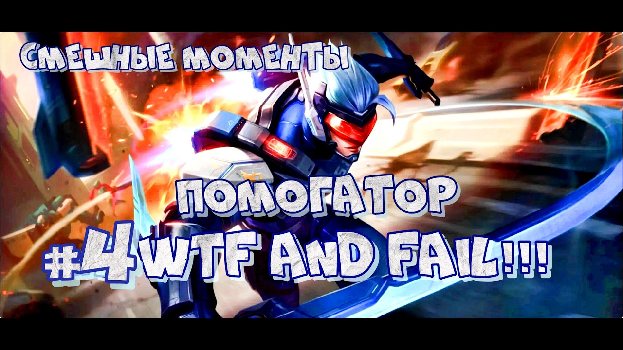 #4 WTF and FAIL!!!! СМЕШНЫЕ МОМЕНТЫ в Mobile Legends Bang Bang