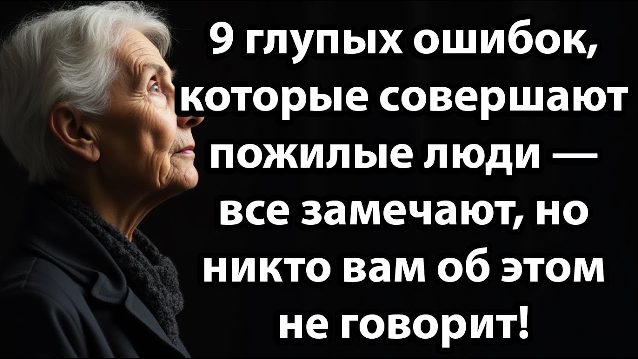 9 глупых ошибок, которые совершают пожилые люди — все замечают, но никто не говорит об этом!