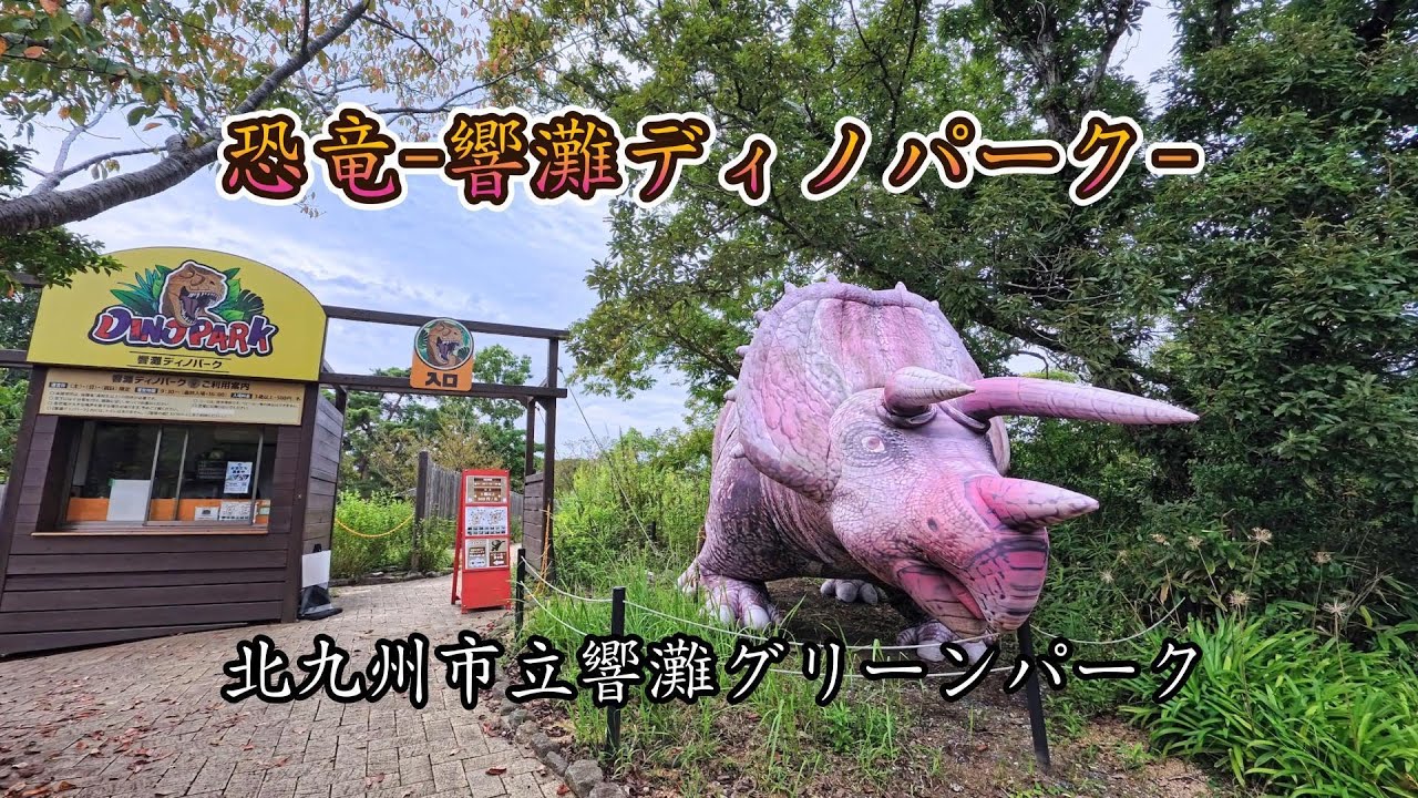 恐竜 -グリーンパーク-