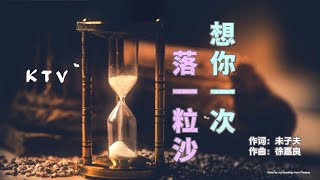 【想你一次落一粒沙】KTV 伴奏 | Karaoke 歌词 拼音字幕 (Chinese/Pinyin Lyrics)