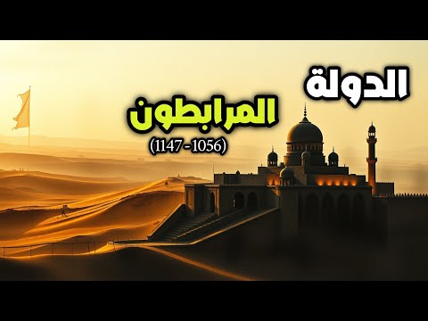وثائقي تاريخي الدولة المرابطين القصة المسلمين الذين أرعبوا أوروبا