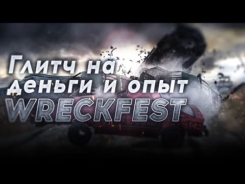 Видео: Глитч на деньги и опыт в Wreckfest! PS4/PC/XONE