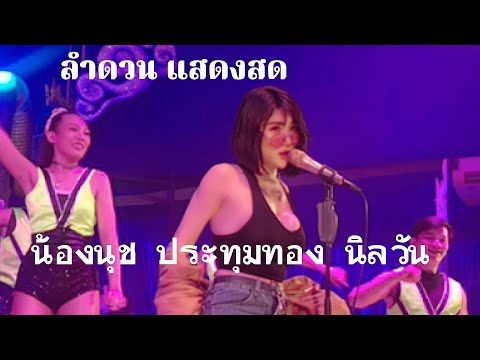 ลำดวน(รัศมี) | น้องนุช ประทุมทอง นิลวัน @ร้านอีสานกรองแก้ว 2020
