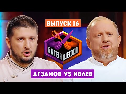 Битва шефов - 2 сезон 16 выпуск (Ренат Агзамов VS Константин Ивлев)