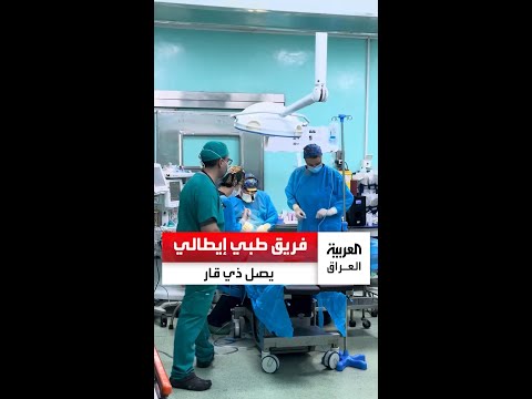 مجانا للأطفال وفد طبي إيطالي يصل الناصرية لإجراء عمليات طبية