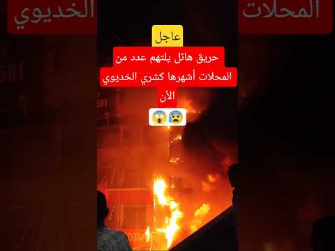 عاجل حريق هائل يلتهم محلات شارع شبرا الخيمة الآن   