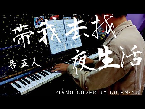 帶我去找夜生活 - 告五人