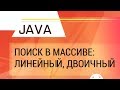 Java. Поиск в массиве: линейный, двоичный.