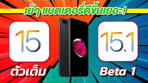 iOS 15 VS iOS 15.1 Beta 1 ทดสอบความเร็วและแบตเตอรี่ 🔋 บน iPhone 7 Plus EP.588