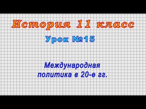 История 11 класс (Урок№15 - Политическое развитие в 60-х – 80х гг.)