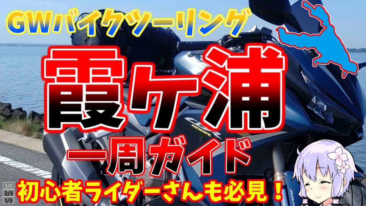 【サメスキーバイク旅】霞ヶ浦一周【VOICEROID車載】