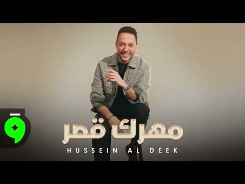Hussein Al Deek Mahrik Qaser Official Music Video 2025 حسين الديك مهرك قصر