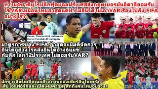 อินโดตกอับ4ยุโรปยกไทยใช้VAR=FIFAอัดอินโดไม่ยอมรับอ้าง12ชาติไม่ใช้พร้อมเวียดนาม?FCอิเหนาเผยอะไรถึงไทย