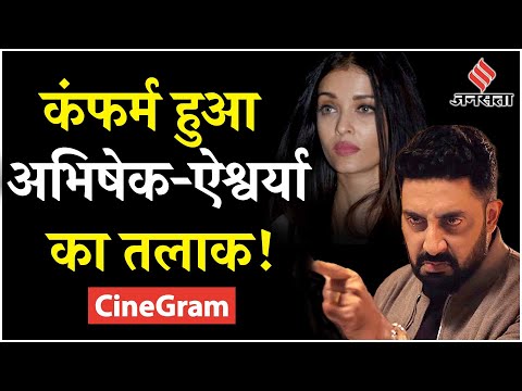 Entertainment News: Aishwarya Rai से तलाक की खबरों के बीच Abhishek Bachchan का ये रिएक्शन वायरल