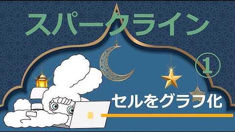 スパークラインの作成方法 #エクセル #パソコン上達 #MOSエクセルエキスパート奮闘中51 ＃表の数値を視覚化したミニグラフ