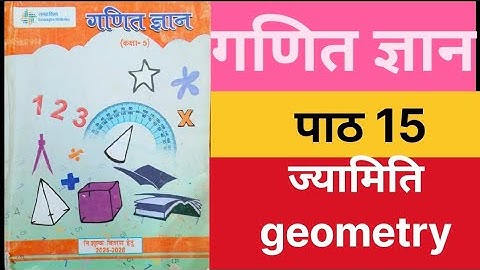 #ज्यामिति  पाठ 15 गणित ज्ञान कक्षा 5