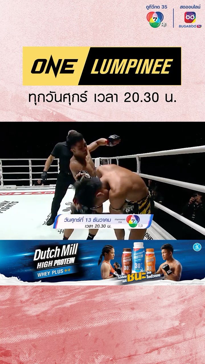 ONE ลุมพินี ศุกร์ที่ 13 ธันวาคม ก้าวไกล ช.ห้าพยัคฆ์ อาสาดับห้าว เฟรดดี แฮ็กเกอร์ตี