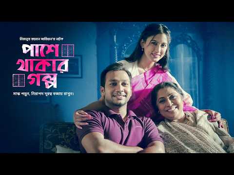 Pashe Thakar Golpo | পাশে থাকার গল্প | New Bangla Natok | Safa Kabir | Shawon | Full HD