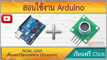 สอนใช้งาน Arduino เซ็นเซอร์วัดระยะทาง Ultrasonic Module RCWL-1005 ระยะตรวจจับ 450cm