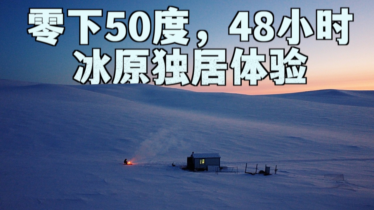 当世界缩小到冰原上的一间铁皮房