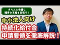 【中小法人向け】持続化給付金申請要領速報版を徹底解説します!