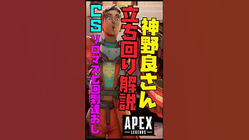 【APEX CS S26 ソロ・デュオ】野良はこのムーブが盛れる!? 神立ち回りの野良さんから学ぶシーズン26の安置ムーブ😳 #apex #ランク #野良 #ソロ #立ち回り #シーズン26