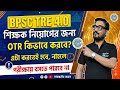 BPSC TRE 4 শিক্ষক নিয়োগের জন্য OTR কিভাবে করবে? এটা করতেই হবে, নাহলে পরীক্ষায় বসতে পারবে না