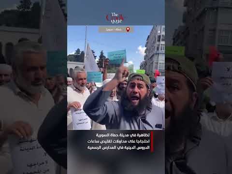 تظاهرة في مدينة حماة السورية احتجاجا على محاولات تقليص ساعات الدروس الدينية في المدارس الرسمية