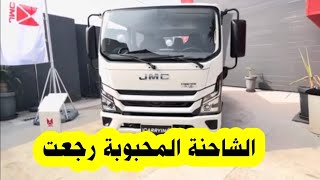 ◀️ شاهد  شاحنة JMC تعود بحلة جديدة   سيارات الجزائر 2024