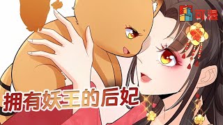 人气漫画💥《拥有妖王的后妃》绝色公主被逼嫁给糟老头，可她却乐开花，只因这老头是千年妖王#漫画 #可漫 #kmkkm