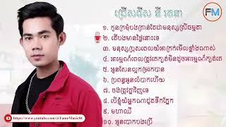 ជ្រើសរើស នី រតនា [កូនក្រមុំបងគ្រាន់តែជាមនុស្សស្រីធម្មតា] [តើបងមានថ្ងៃនោះទេ] [មហាឈឺ]