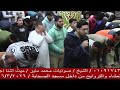 صلاتي العشاء والتراويح من مسجد الصحابه بقرية ميت اشنا أجا دقهلية ١٦ ٣ ٢٠٢٦