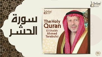الشيخ أحمد الطرابلسي - سورة الحشر