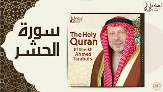 الشيخ أحمد الطرابلسي - سورة الحشر