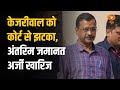 Iss Waqt: CM अरविंद केजरीवाल को झटका, अंतरिम जमानत अर्जी खारिज