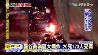 20150818中天新聞 曼谷爆炸案!目擊台旅客:半身在路邊