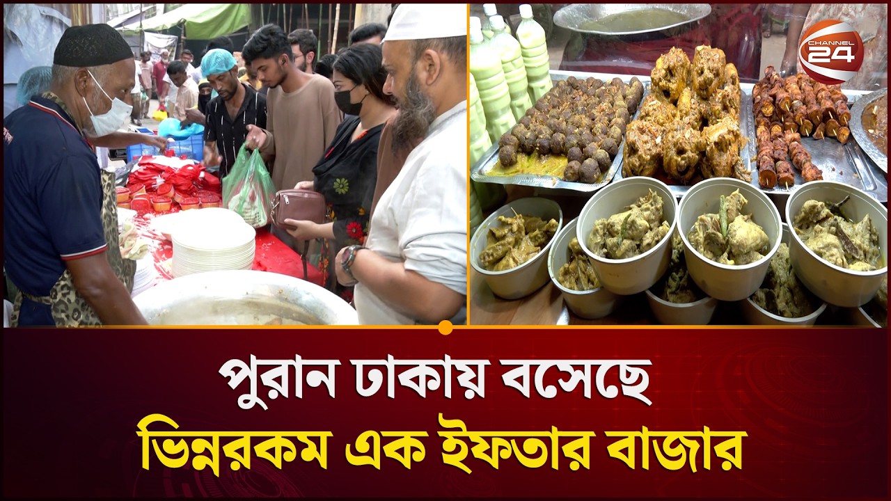 পুরান ঢাকায় বসেছে ভিন্নরকম এক ইফতার বাজার | Iftar Haat | Channel 24