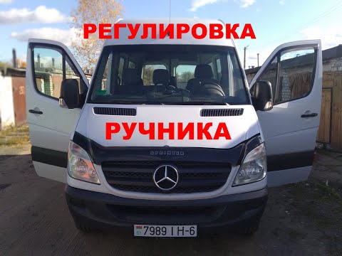 регулировка ручника спринтер