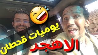 #يوميات_قحطان1 اضحك مع الفنان |محمد قحطان|رحلة الى الاهجر 2018 hd