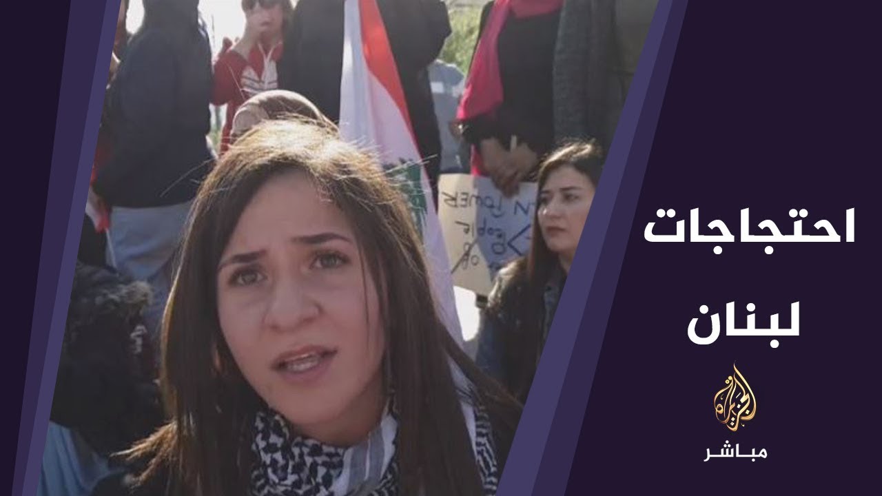 تواصل المسيرات في مدن لبنانية عدة للتأكيد على مطالب الحراك الشعبي