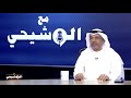 مع الوشيحي لقاء مع مرشح الدائرة الخامسة ناصر المري 