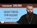 НЕДОСТОЙНОЕ ПРИЧАЩЕНИЕ (1 Коринф. 11: 29-30). Священник Валерий Духанин