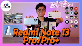 รีวิว Redmi Note 13 Pro/Pro+ อัพเดทมาโหดกว่าเดิมใช้ดีนักเล แกะกล่อง,กล้อง,เกม,จอ,ไมค์,แบต,โปรโมชั่น