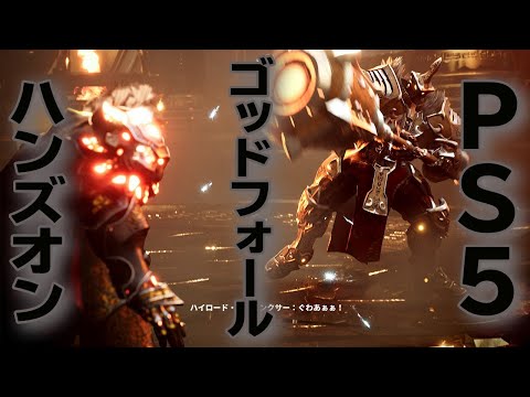 【PS5】ローンチ作品『ゴッドフォール』 実機ゲームプレイ/『Godfall』Real Game Play