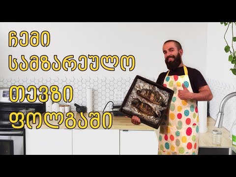 ჩემი სამზარეულო თევზი ფოლგაში