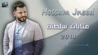 حسام جنيد  عتابات سلطنة  Hossam Jneed 2018