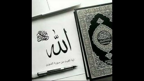 اية الغيث من سورة الشورى