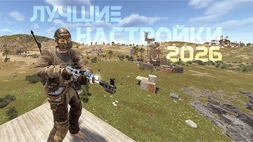 ЛУЧШИЕ НАСТРОЙКИ НА 2026 ГОД!