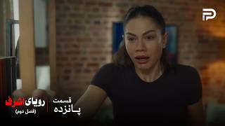 سریال ترکی رویای اشرف | فصل دوم | قسمت 15 | نیس...